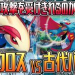 【ポケカ】攻撃を受け切る新バレット！ミロカロスVS古代バレット！