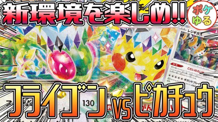 【ポケカ】新カードで対戦！コレぞ新環境！フライゴンVSギガスピカチュウ！