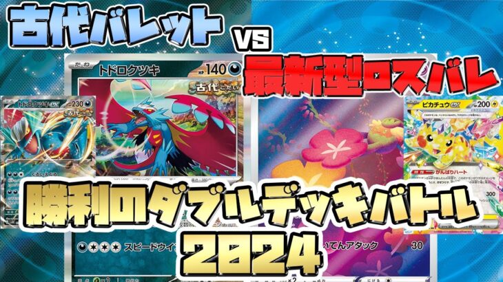 【ポケカ対戦】 流行の古代バレット VS ピカチュウex搭載ロストバレット 【大会】