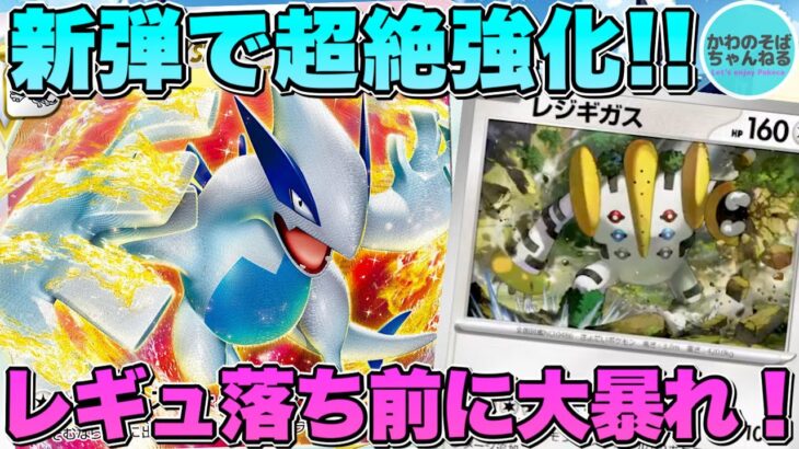 【ポケカ/対戦】レギュ落ち目前のルギアVSTARデッキがレジギガスで鬼強化!?【ポケモンカード/かわのそばちゃんねる】