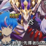 ヴァンガード Vanguard 先導者 DivineZ (S2EP12-13) 明那 加布里烏斯 vs 希維爾特 = 憑依.奈緖 ( 明導 アキナ ガブエリウス vs シヴィルト = 憑依.ナオ )