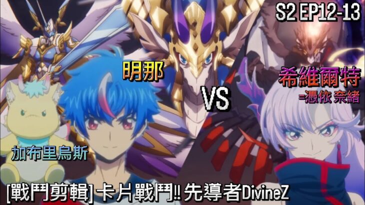 ヴァンガード Vanguard 先導者 DivineZ (S2EP12-13) 明那 加布里烏斯 vs 希維爾特 = 憑依.奈緖 ( 明導 アキナ ガブエリウス vs シヴィルト = 憑依.ナオ )