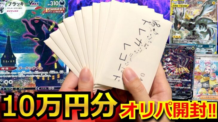 【ポケカ】ブラッキーVmaxSAやピカゼクの高騰中のポケカが入った豪華オリパを10万円分開封‼視聴者が選んだオリパからとんでもないカードが出てきた‼ 【ポケポケ】【オリパ】【開封動画】【ポケモン】