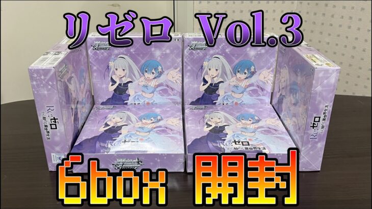 【ヴァイスシュヴァルツ】いつもに増してゆるーい感じでリゼロ Vol.3 を開封！