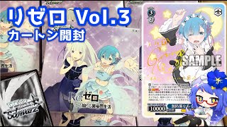 【ヴァイス】リゼロ Vol.3 直筆サインカード狙って鬼がかった封入率のカートン開封！