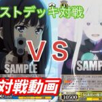 【WS】ダブルアップ対戦動画　リコリコリクエストデッキ　ＶＳ　リゼロ８枝 ヴァイスシュヴァルツ