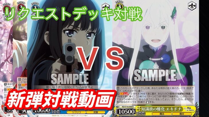 【WS】ダブルアップ対戦動画　リコリコリクエストデッキ　ＶＳ　リゼロ８枝 ヴァイスシュヴァルツ