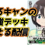 【WS】最強のゆるキャンを考える配信【ヴァイスシュヴァルツ】