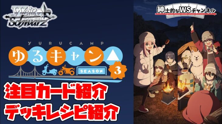 【紳士的なWSチャンネル】ゆるキャン△ SEASON３について語る配信【ヴァイスシュヴァルツ】