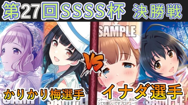 ［WS/ヴァイス］第27回SSSS杯決勝戦　アイドルマスターシャイニーカラーズ VS アイドルマスターシンデレラガールズ［CS対戦動画］