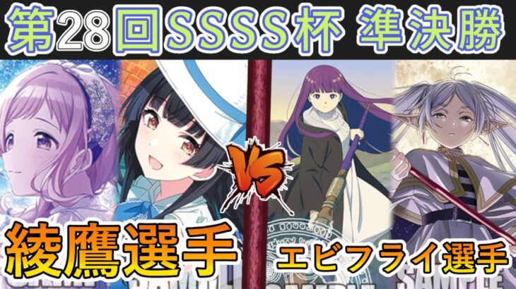 ［WS/ヴァイス］第28回SSSS杯準決勝　アイドルマスターシャイニーカラーズ VS 葬送のフリーレン［CS対戦動画］