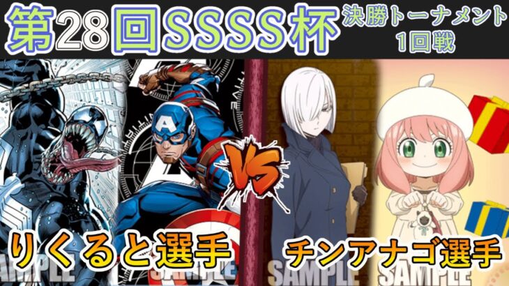 ［WS/ヴァイス］第28回SSSS杯決勝トーナメント1回戦　MARVEL VS SPY×FAMILY［CS対戦動画］