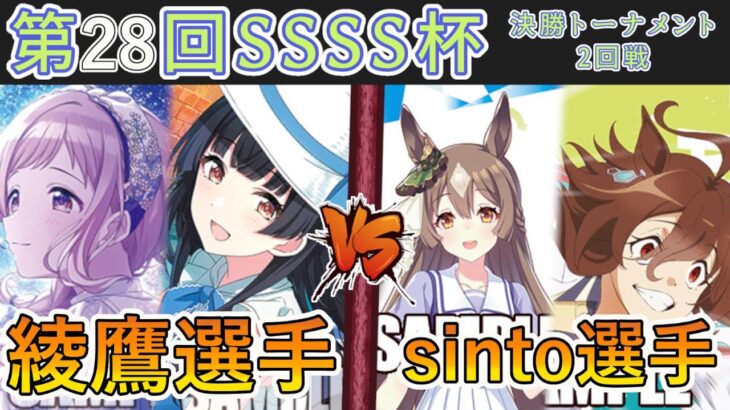 ［WS/ヴァイス］第28回SSSS杯決勝トーナメント2回戦　アイドルマスターシャイニーカラーズ VS ウマ娘プリティーダービー［CS対戦動画］