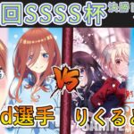 ［WS/ヴァイス］第29回SSSS杯決勝トーナメント1回戦　五等分の花嫁 VS リコリス・リコイル［CS対戦動画］