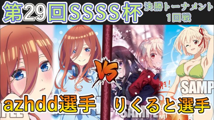 ［WS/ヴァイス］第29回SSSS杯決勝トーナメント1回戦　五等分の花嫁 VS リコリス・リコイル［CS対戦動画］