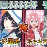 ［WS/ヴァイス］第29回SSSS杯予選3回戦　アイドルマスターシャイニーカラーズ VS ゆるキャン△［CS対戦動画］