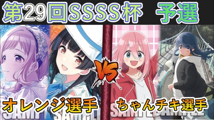 ［WS/ヴァイス］第29回SSSS杯予選3回戦　アイドルマスターシャイニーカラーズ VS ゆるキャン△［CS対戦動画］