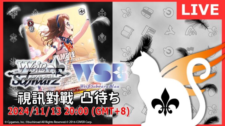 【第 １７０回】WS+WSB 視訊對戰直播（#ヴァイスシュヴァルツ、#ヴァイスシュヴァルツブラウ #リモード対戦凸待）