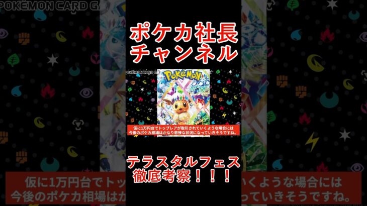 【ポケモンカード】テラスタルフェスのトップレアは〇〇円！？みんなの期待大！！今後の新情報次第でさらに〇〇！！【ポケカ高騰】 #ポケカ #ステラピカチュウex #ポケモンカード #ポケカ高騰