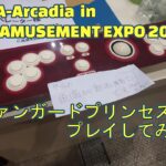 exA-Arcadia in AMUSEMENT EXPO 2024ヴァンガードプリンセスR プレイしてみた