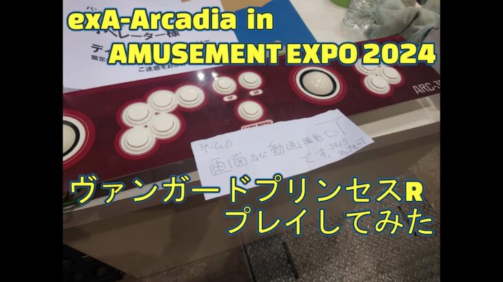 exA-Arcadia in AMUSEMENT EXPO 2024ヴァンガードプリンセスR プレイしてみた