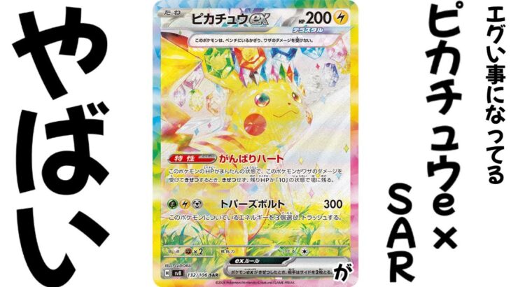 【ポケモンカード】エグいことになってるピカチュウexSARがやばい！？絶対に今〇〇するな！！今後のポケカが月アツ！！【ポケカ高騰】