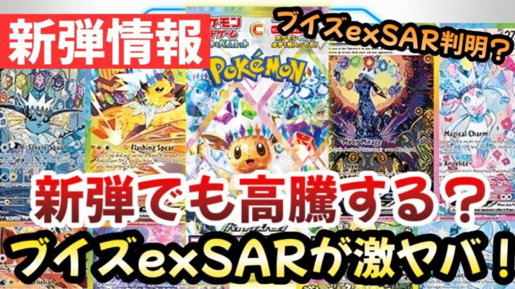 【ポケモンカード】ブイズexSARが激アツ！！新弾でも高騰する！？今後の新情報も期待大！！【ポケカ高騰】