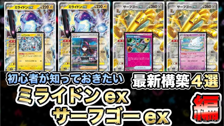 【ポケカ】レアコイルで超強化！ミライドンex最強構築‼そしてサーフゴーexも超強化！【Pokeka/Pokeca/Miraidon】