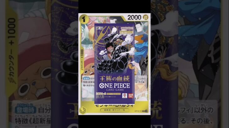 【ワンピースカード】新弾!!王族の血統!!カードリスト!!　#ワンピースカード#ワンピカード#王族の血統 #onepiececardgame #onepiecetcg #shorts