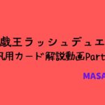 【解説動画】ラッシュデュエルの解説動画カード紹介part4【汎用カード編】