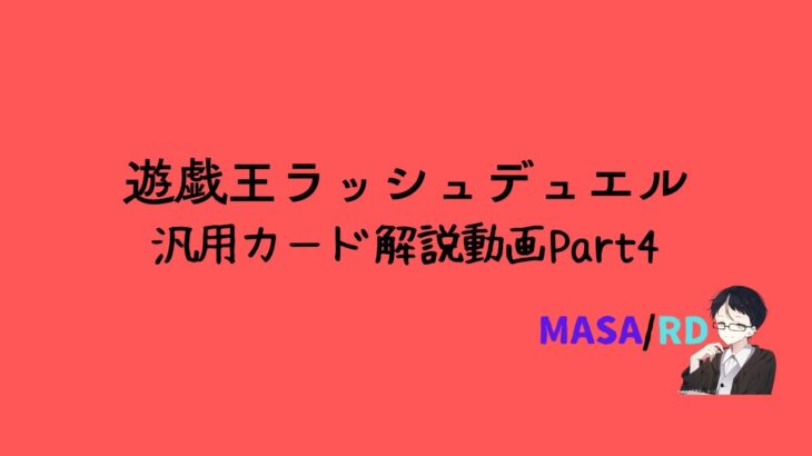 【解説動画】ラッシュデュエルの解説動画カード紹介part4【汎用カード編】