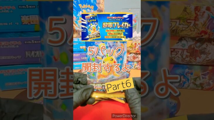 超電ブレイカーpart6#ポケモンカード #ポケカ #ポケモン #ポケカ開封動画 #ポケカ開封 #pokemon #pokemoncards #超電ブレイカー #ポケカ新弾