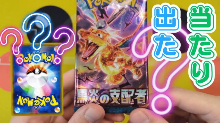 【ポケカパック開封！】ポケモンカード　黒炎の支配者開封pokemon(遊戯王カード、MTG、マジックザギャザリング、ワンピース、デュエルマスターズ等へ役立つサプライ品紹介や、相場情報等を投稿！)