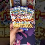 【ポケカ】ポケモンカード、レイジングサーフを開封する試み#shorts #pokemon #pokemoncards #ポケモン #ポケモンカード #ポケカ開封