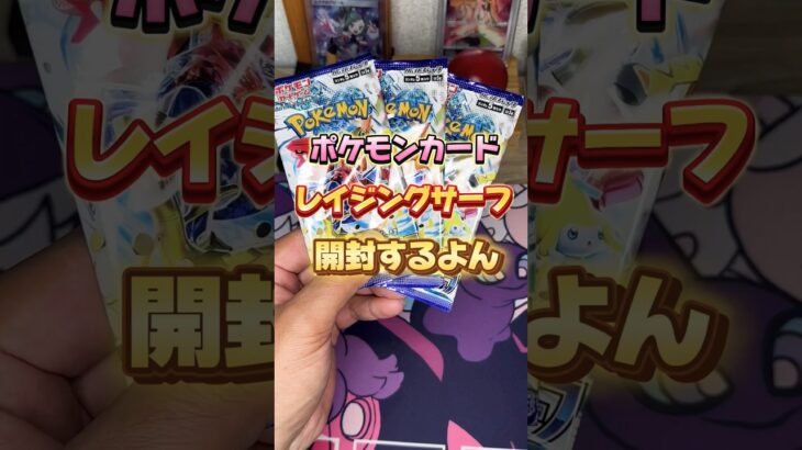 【ポケカ】ポケモンカード、レイジングサーフを開封する試み#shorts #pokemon #pokemoncards #ポケモン #ポケモンカード #ポケカ開封