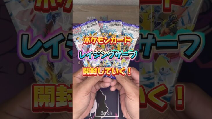 【ポケカ】ポケモンカード！レイジングサーフを開封していく！#shorts #pokemon #pokemoncards #ポケモンカード #ポケモン #ポケカ開封