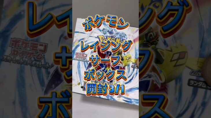 レイジングサーフボックス開封 #ポケモン #ポケカ #ポケモンカード #ポケモンカード開封 #tcg #開封動画 #神引き #charizard #pokemoncard #pokemon #ポケポケ