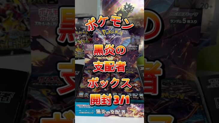 黒炎の支配者ボックス開封 #ポケモン #ポケカ #ポケモンカード #ポケモンカード開封 #tcg #開封動画 #神引き #charizard #pokemoncards #pokemon #ポケポケ