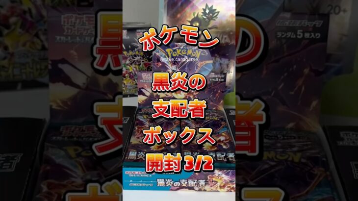 黒炎の支配者ボックス開封 #ポケモン #ポケカ #ポケモンカード #ポケモンカード開封 #tcg #開封動画 #神引き #charizard #pokemoncards #pokemon #ポケポケ