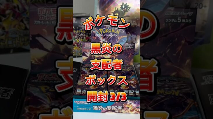 黒炎の支配者ボックス開封〜 #ポケモン #ポケカ #ポケモンカード #ポケモンカード開封 #tcg #開封動画 #神引き #charizard #pokemoncards #pokemon #ポケポケ