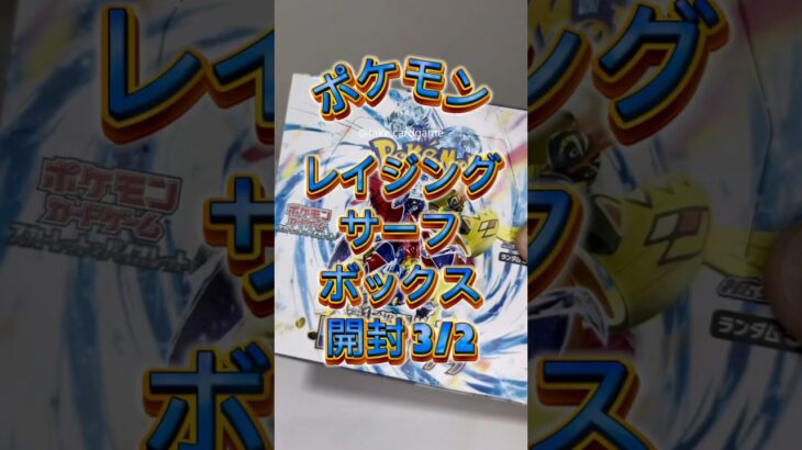 レイジングサーフ開封〜 #ポケモン #ポケカ #ポケモンカード #ポケモンカード開封 #tcg #開封動画 #神引き #charizard #pokemoncards #pokemon #ポケポケ