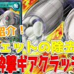 【ラッシュデュエル】新規紹介！機動砕撃ギアクラッシャー！ガジェットで使える破壊カード！！！！【遊戯王】