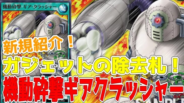 【ラッシュデュエル】新規紹介！機動砕撃ギアクラッシャー！ガジェットで使える破壊カード！！！！【遊戯王】