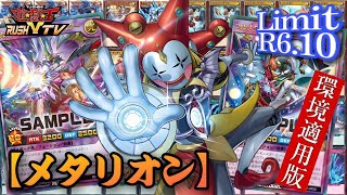 【改訂版】環境適応版に改良したメタリオン！【#ラッシュデュエル】【#遊戯王】【#対戦動画】