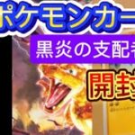 【ポケモンカード】黒炎の支配者開封