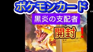 【ポケモンカード】黒炎の支配者開封