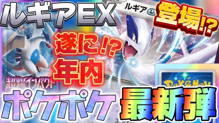 【ポケポケ最新情報‼︎年内に新弾登場決定‼︎】金銀ルギアか⁈ ルギアのエアロブラストを何としてでも使いたい‼︎ 準伝説枠はエンテイ・スイクン・ライコウか？【ポケカ】【スヒョン】【ポケモンカードゲーム】