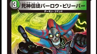 バーロウ・ビリーバー【デュエマ無料案内所】