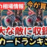 【ワンピースカード】強大な敵に収録の高額カード相場！！歴史の始まりはいつだって大高騰！？今確実に買い漁れ！！【ワンピカ高騰】