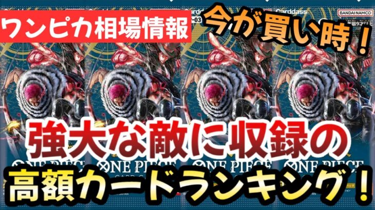 【ワンピースカード】強大な敵に収録の高額カード相場！！歴史の始まりはいつだって大高騰！？今確実に買い漁れ！！【ワンピカ高騰】